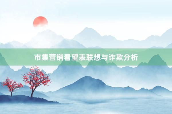 市集营销看望表联想与诈欺分析
